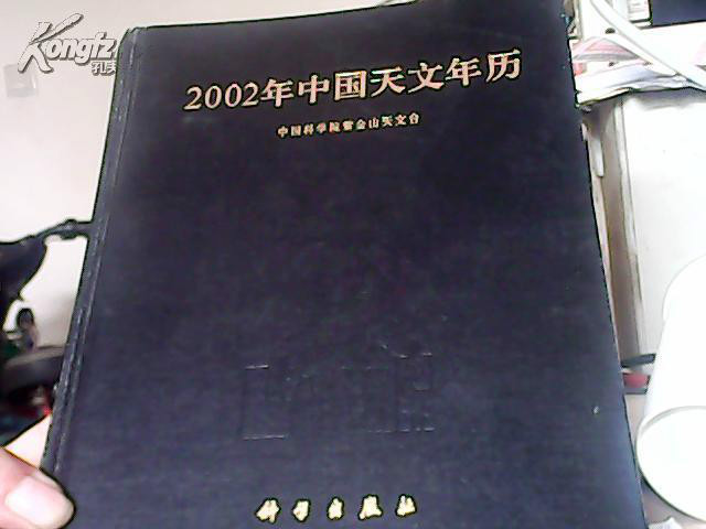 2002年中國天文年曆