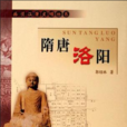 隋唐洛陽 隋唐洛陽