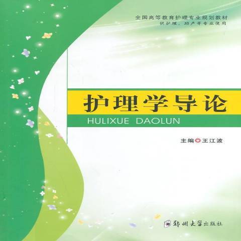 護理學導論(2013年鄭州大學出版社出版的圖書) 護理學導論(2013年鄭州大學出版社出版的圖書)
