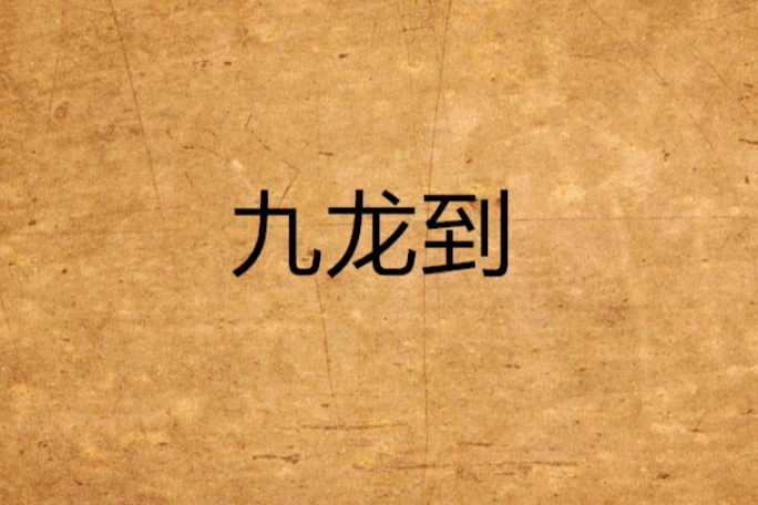 九龍到 九龍到