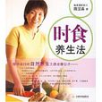 時食養生法 時食養生法