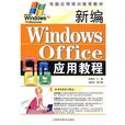 新編Windows Office套用教程