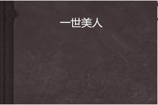 一世美人 一世美人