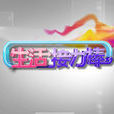 生活接力棒 生活接力棒