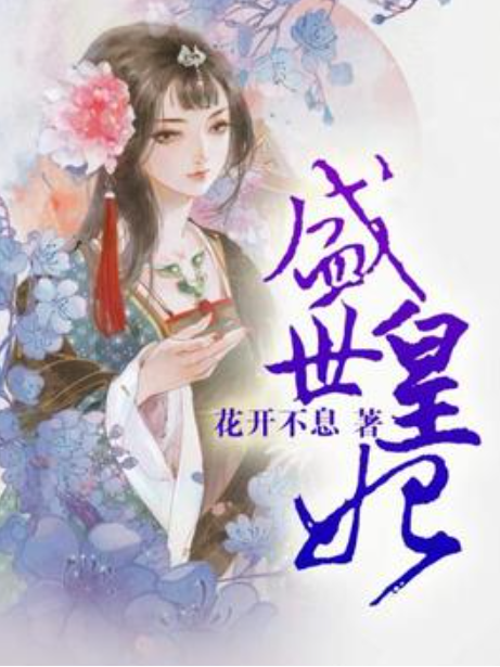 盛世皇妃(花開不息所著小說) 盛世皇妃(花開不息所著小說)