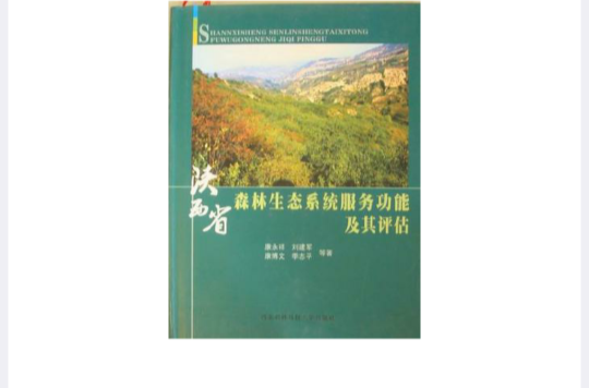 陝西省森林生態系統服務功能及其評估
