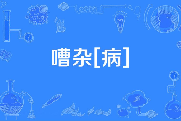 嘈雜[病]