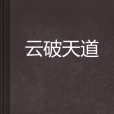 雲破天道