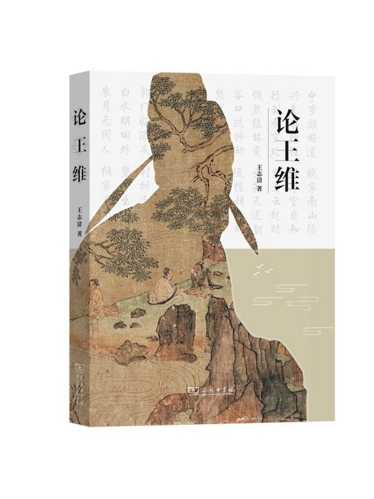 論王維 論王維