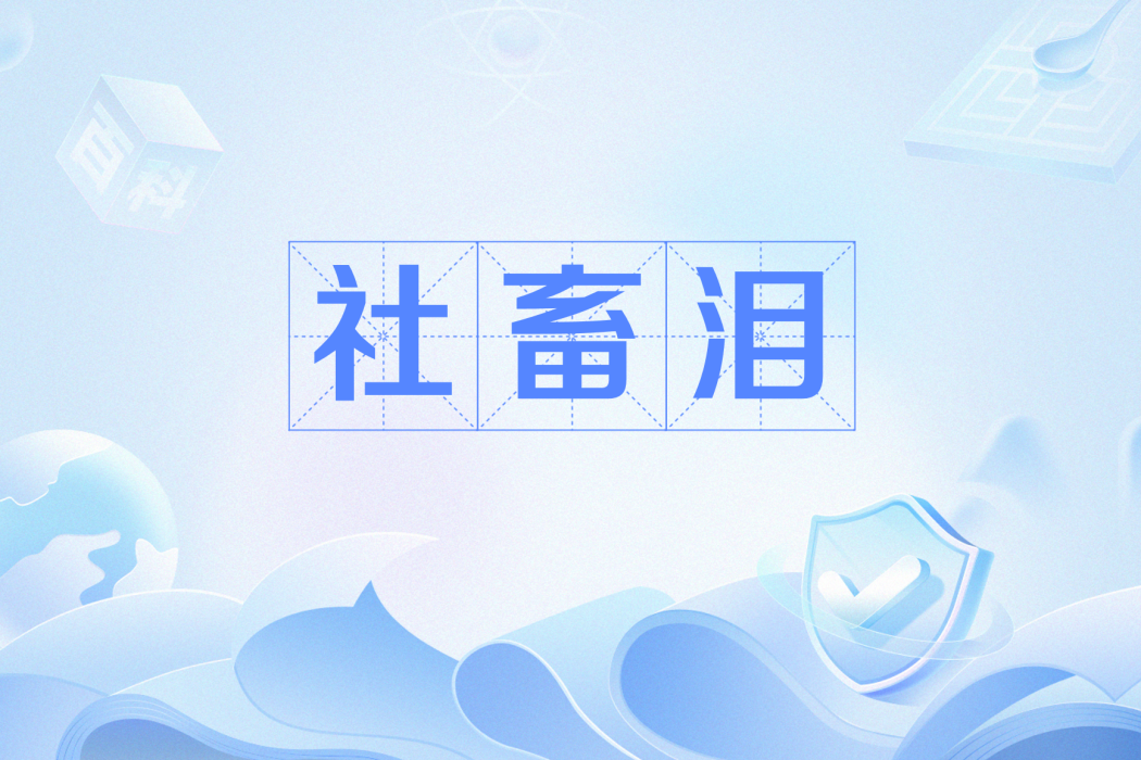 社畜淚 社畜淚