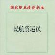 民航貨運員 民航貨運員