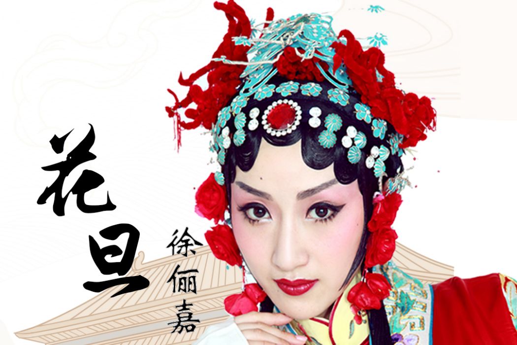 花旦(原創歌曲) 花旦(原創歌曲)