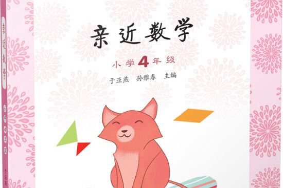 親近數學 親近數學