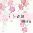 江陸錦肆 江陸錦肆