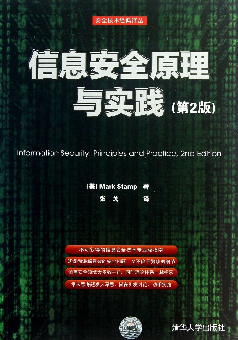 安全技術經典譯叢：信息安全原理與實踐