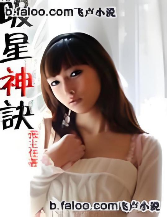 吸星神決