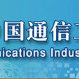 中國通信工業協會