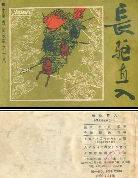 長驅直入(中國成語故事連環畫) 長驅直入(中國成語故事連環畫)