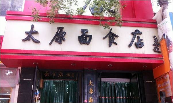 太原麵食店