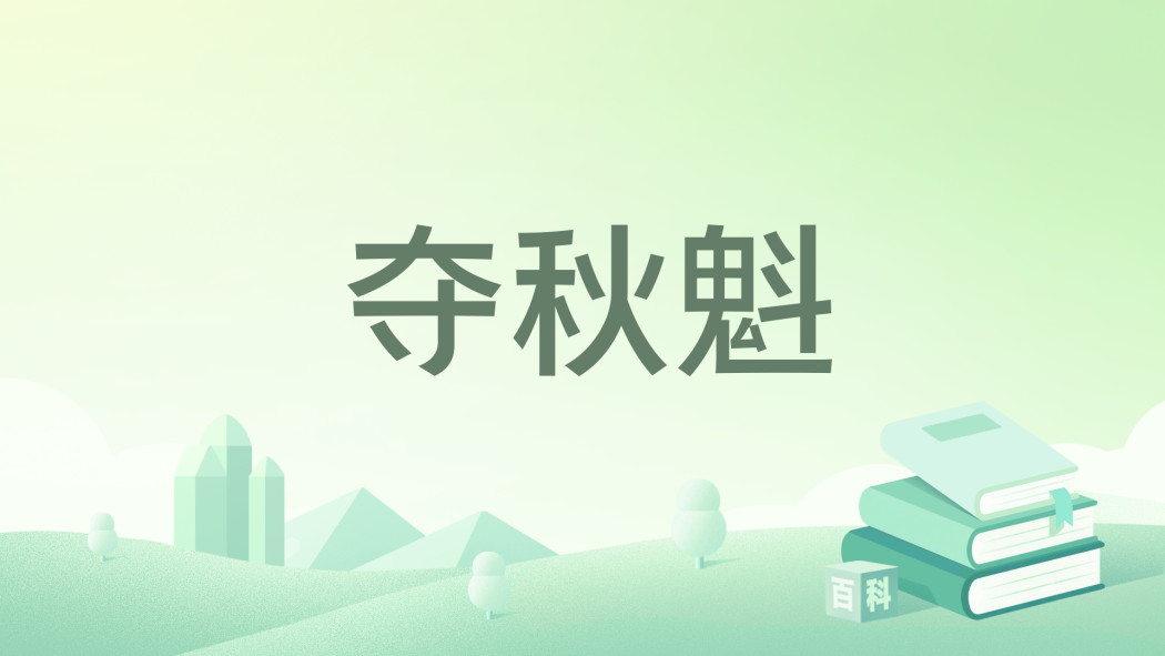奪秋魁 奪秋魁