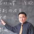 付春明(陝西省子洲中學教師) 付春明(陝西省子洲中學教師)