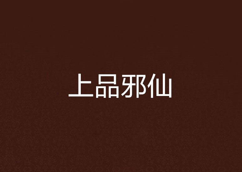 上品邪仙 上品邪仙