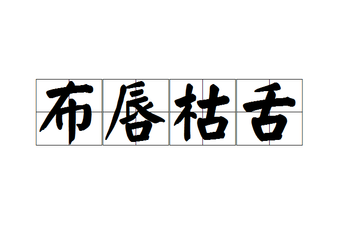 布唇枯舌 布唇枯舌