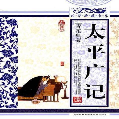 太平廣記(2010年吉林出版集團出版的圖書) 太平廣記(2010年吉林出版集團出版的圖書)