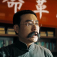 李大釗(張頌文飾演的革命先驅角色) 李大釗(張頌文飾演的革命先驅角色)