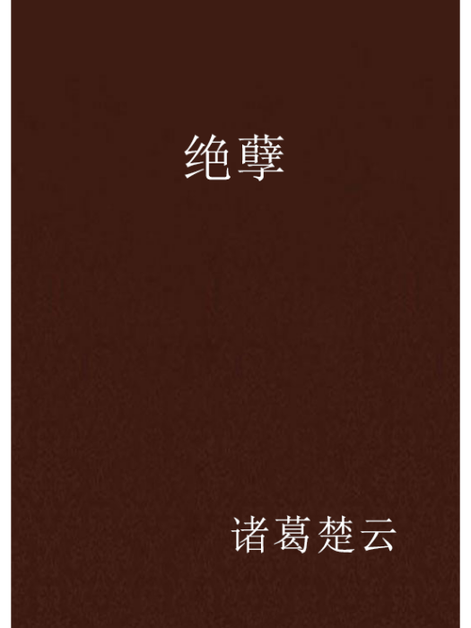 絕孽 絕孽