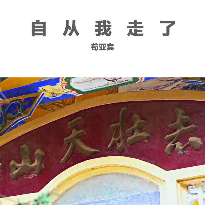 自從我走了 自從我走了