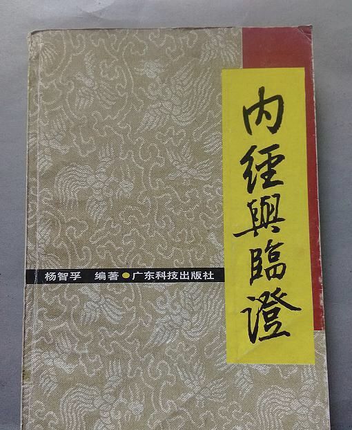 內經與臨證 內經與臨證