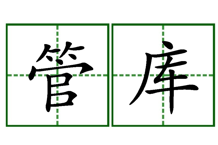 管庫 管庫