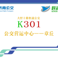 濟南公交K301路 濟南公交K301路