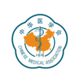 中華醫學會(中華醫學院)