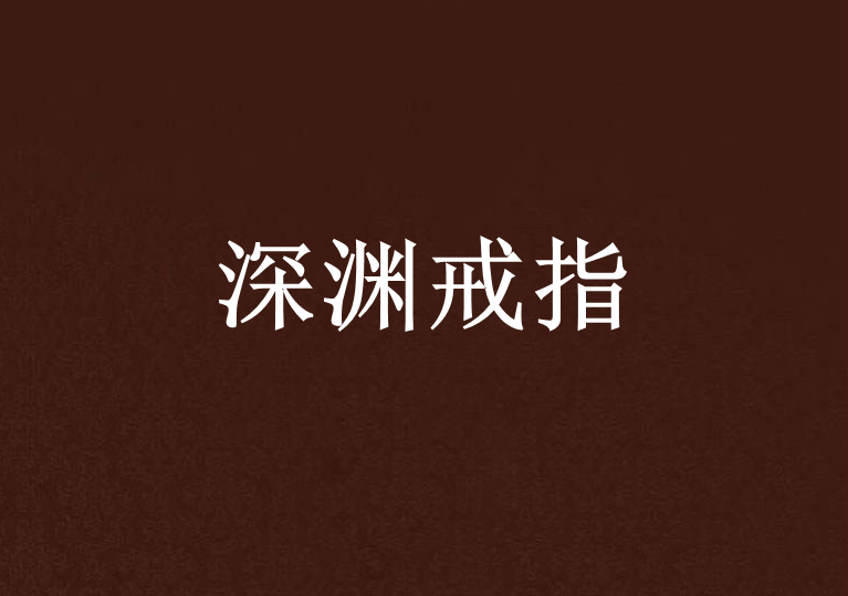 深淵戒指 深淵戒指