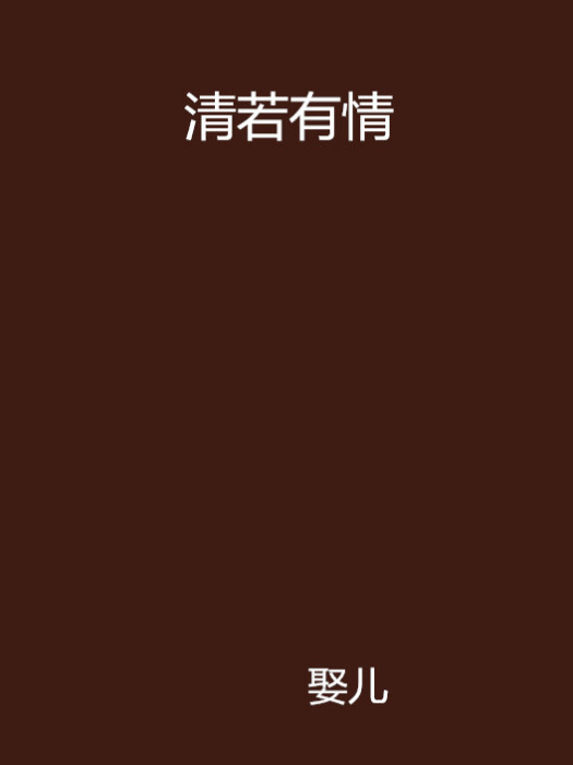 清若有情 清若有情