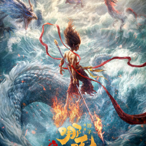 哪吒 哪吒