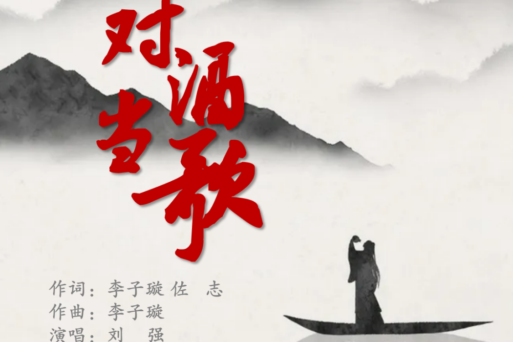 對酒當歌(劉強演唱歌曲) 對酒當歌(劉強演唱歌曲)