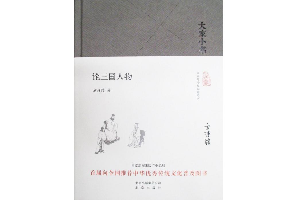 論三國人物(2016年北京出版社出版的圖書) 論三國人物(2016年北京出版社出版的圖書)