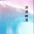 洪波細浪 洪波細浪
