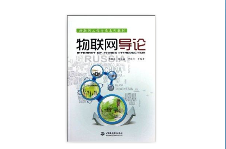 物聯網工程專業系列教材：物聯網導論