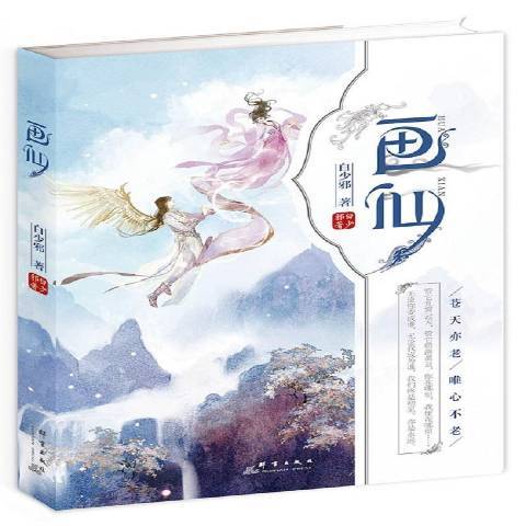 畫仙(2017年群言出版社出版的圖書) 畫仙(2017年群言出版社出版的圖書)