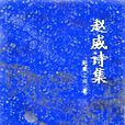 趙威詩集 趙威詩集