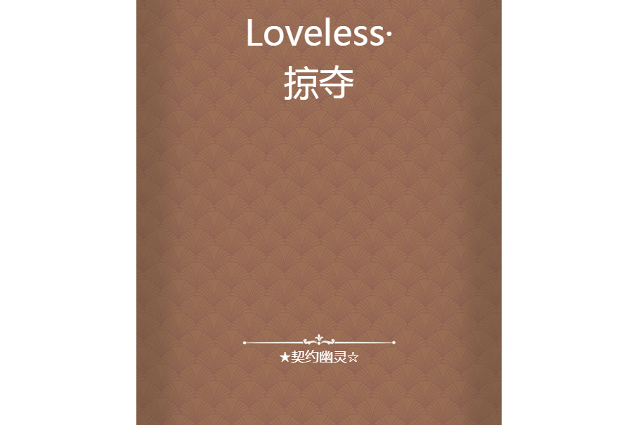 Loveless·掠奪 Loveless·掠奪