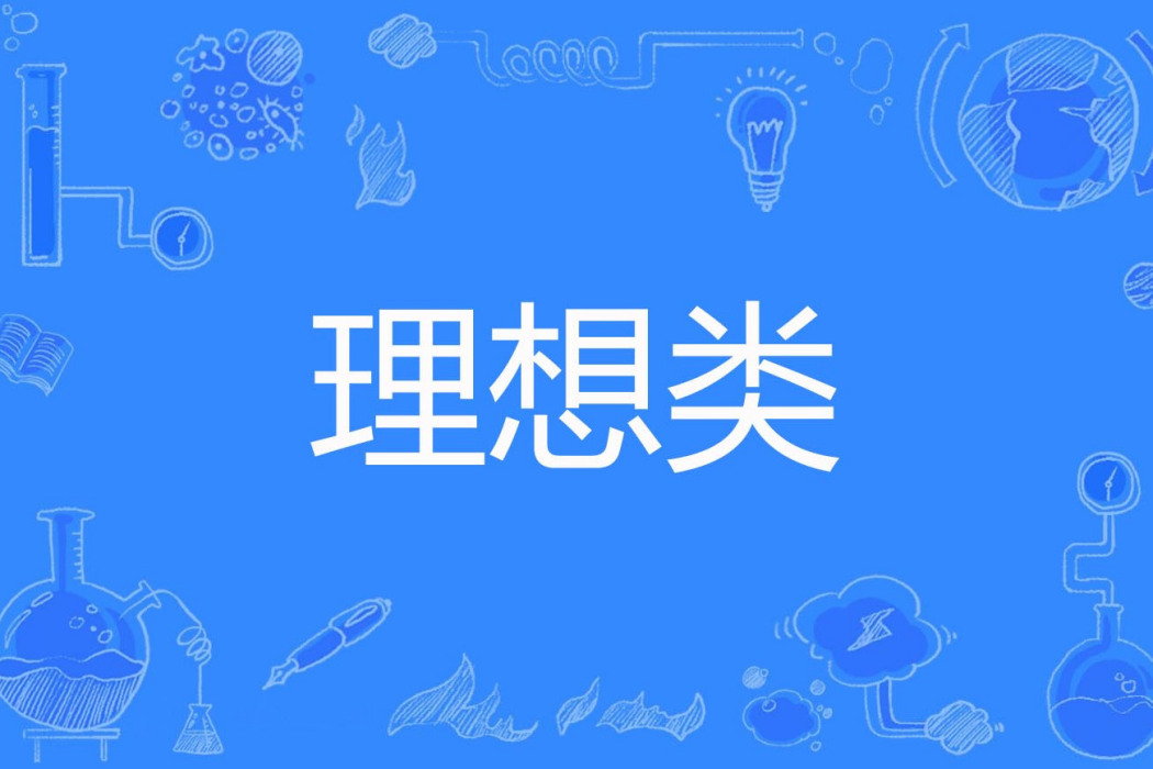 理想類 理想類