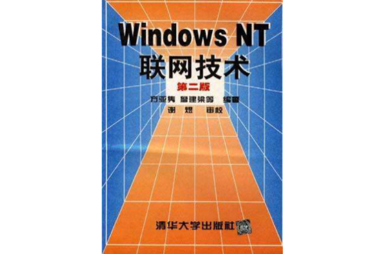 WINDOWS NT 聯網技術