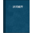 涉河破齊 涉河破齊