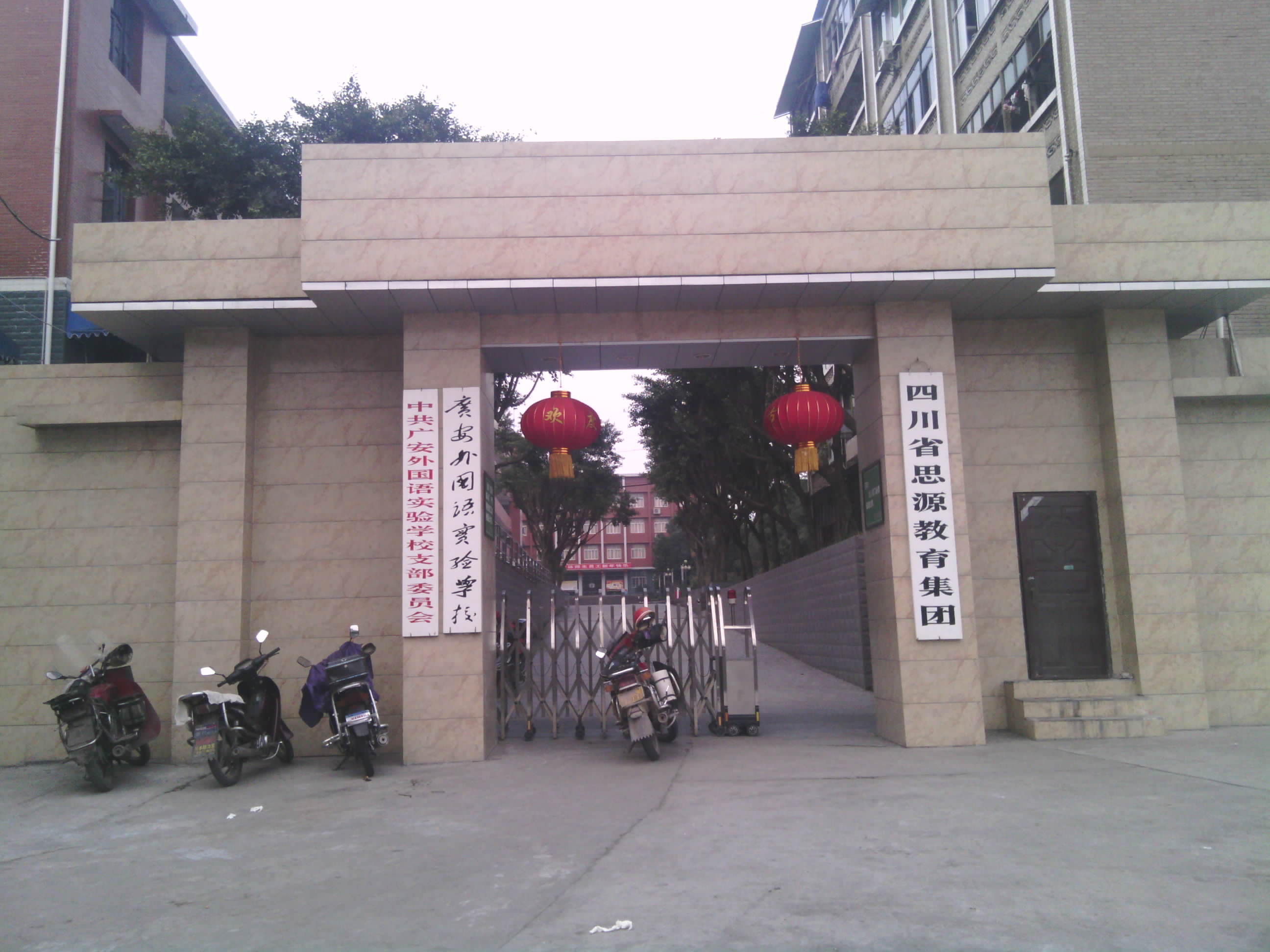 廣安外國語實驗學校
