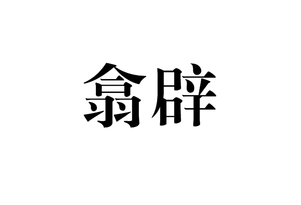 翕闢 翕闢